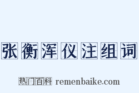 张衡浑仪注组词是什么意思的图片